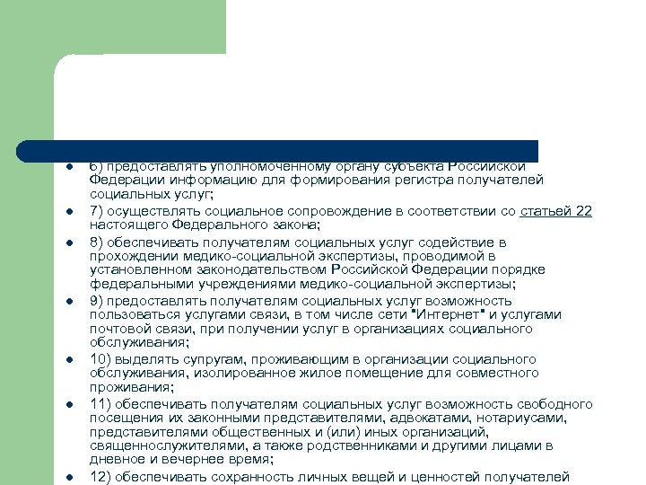 l l l l 6) предоставлять уполномоченному органу субъекта Российской Федерации информацию для формирования