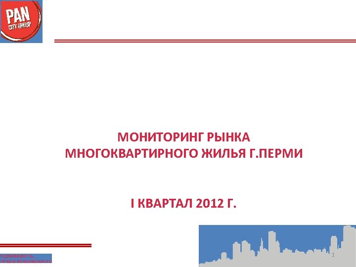 МОНИТОРИНГ РЫНКА МНОГОКВАРТИРНОГО ЖИЛЬЯ Г. ПЕРМИ I КВАРТАЛ 2012 Г. 1 