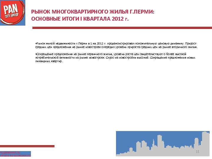 РЫНОК МНОГОКВАРТИРНОГО ЖИЛЬЯ Г. ПЕРМИ: ОСНОВНЫЕ ИТОГИ I КВАРТАЛА 2012 г. §Рынок жилой недвижимости