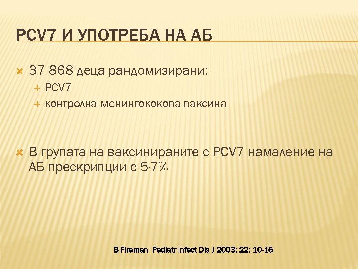 PCV 7 И УПОТРЕБА НА АБ 37 868 деца рандомизирани: PCV 7 контролна менингококова
