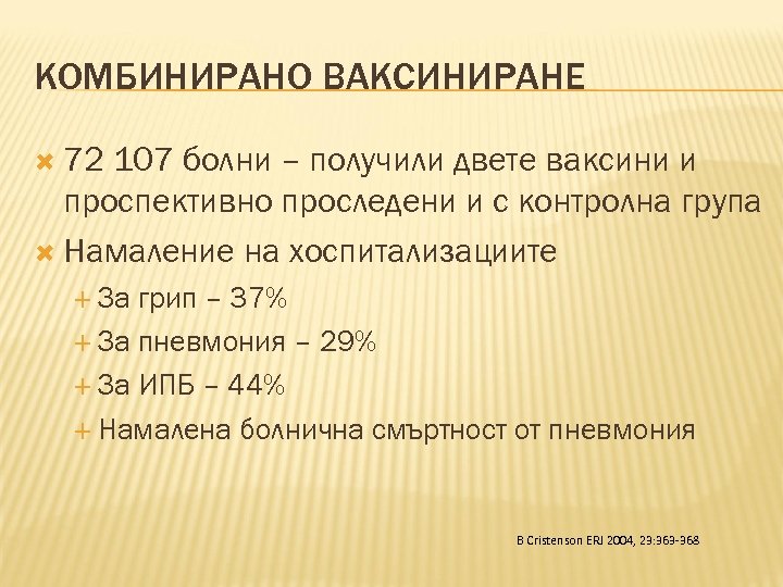 КОМБИНИРАНО ВАКСИНИРАНЕ 72 107 болни – получили двете ваксини и проспективно проследени и с