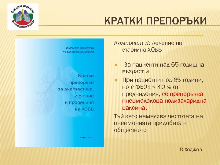 КРАТКИ ПРЕПОРЪКИ Компонент 3: Лечение на стабилна ХОББ За пациенти над 65 -годишна възраст