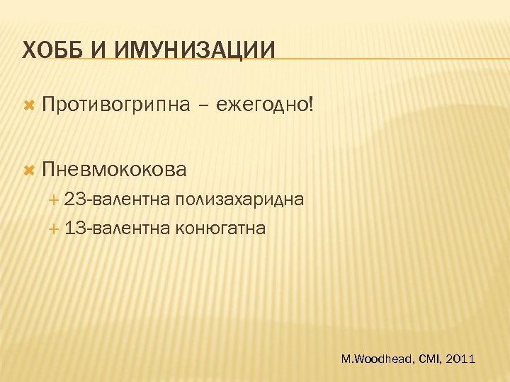 ХОББ И ИМУНИЗАЦИИ Противогрипна – ежегодно! Пневмококова 23 -валентна полизахаридна 13 -валентна конюгатна M.