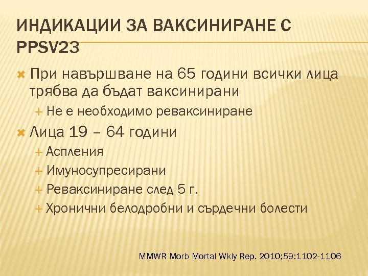 ИНДИКАЦИИ ЗА ВАКСИНИРАНЕ С PPSV 23 При навършване на 65 години всички лица трябва