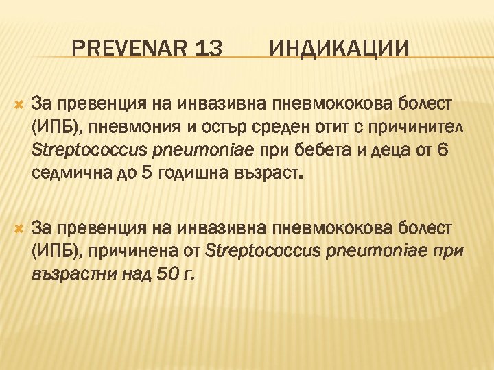 PREVENAR 13 ИНДИКАЦИИ За превенция на инвазивна пневмококова болест (ИПБ), пневмония и остър среден