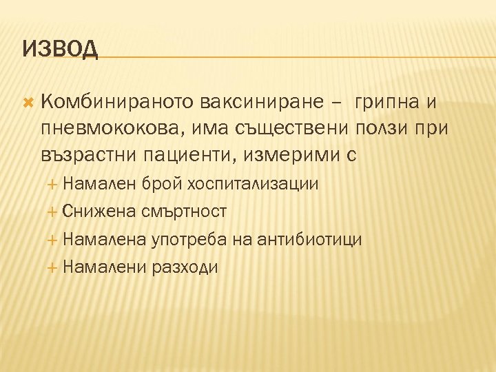 ИЗВОД Комбинираното ваксиниране – грипна и пневмококова, има съществени ползи при възрастни пациенти, измерими