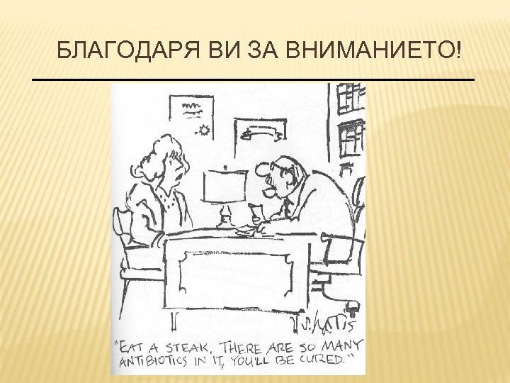 БЛАГОДАРЯ ВИ ЗА ВНИМАНИЕТО! 