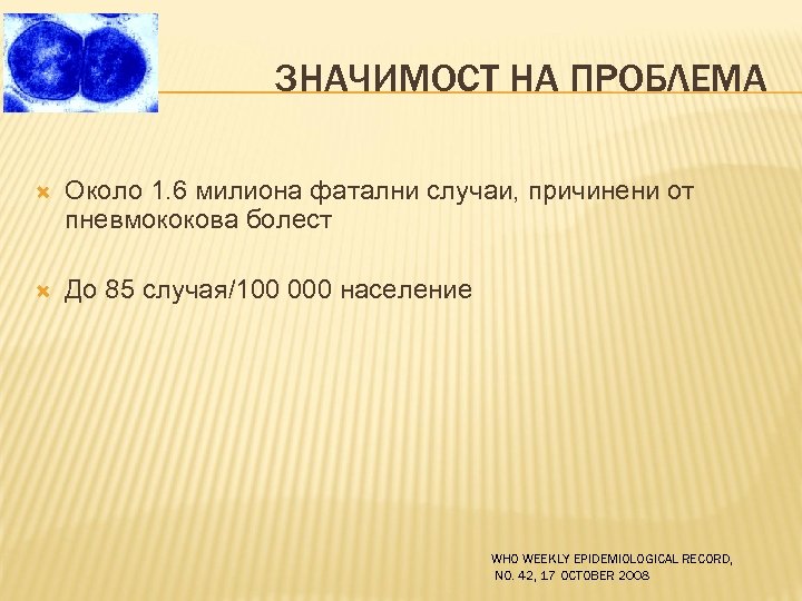 ЗНАЧИМОСТ НА ПРОБЛЕМА Около 1. 6 милиона фатални случаи, причинени от пневмококова болест До