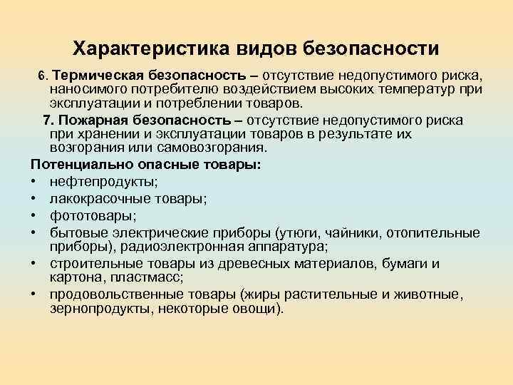 Характеристика видов безопасности 6. Термическая безопасность – отсутствие недопустимого риска, наносимого потребителю воздействием высоких