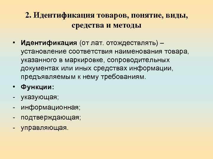 2. Идентификация товаров, понятие, виды, средства и методы • Идентификация (от лат. отождествлять) –