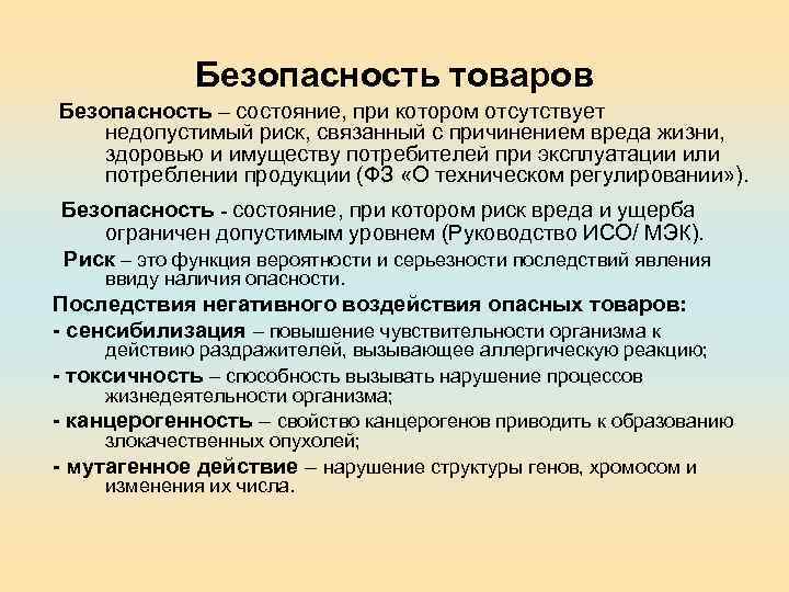 Безопасность товаров Безопасность – состояние, при котором отсутствует недопустимый риск, связанный с причинением вреда