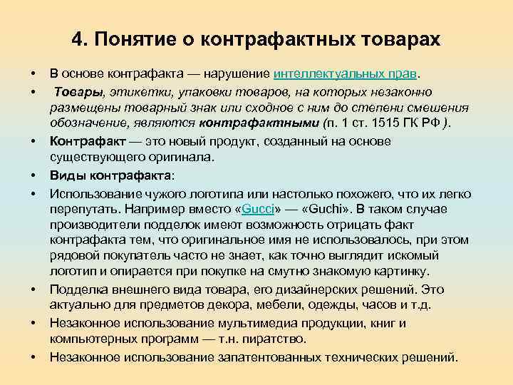 4. Понятие о контрафактных товарах • • В основе контрафакта — нарушение интеллектуальных прав.