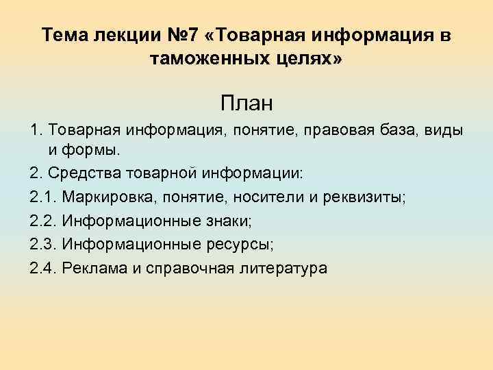 Тема лекции № 7 «Товарная информация в таможенных целях» План 1. Товарная информация, понятие,