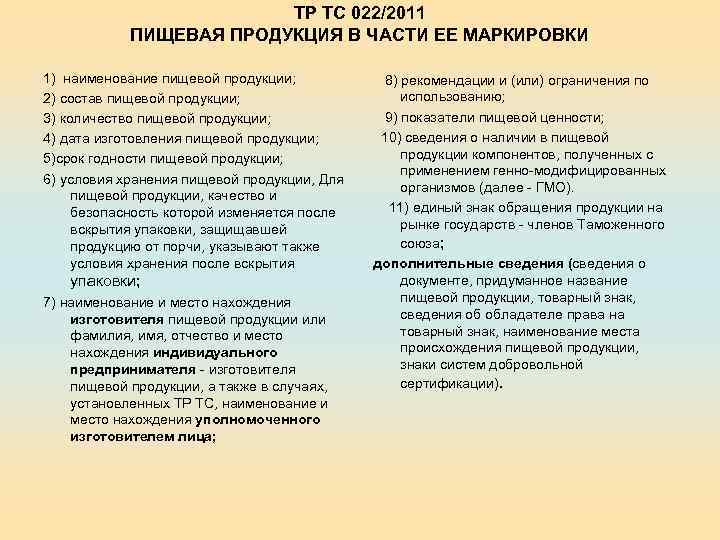 ТР ТС 022/2011 ПИЩЕВАЯ ПРОДУКЦИЯ В ЧАСТИ ЕЕ МАРКИРОВКИ 1) наименование пищевой продукции; 2)