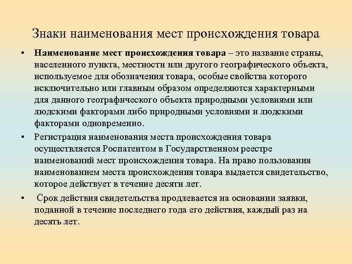 Знаки наименования мест происхождения товара • Наименование мест происхождения товара – это название страны,