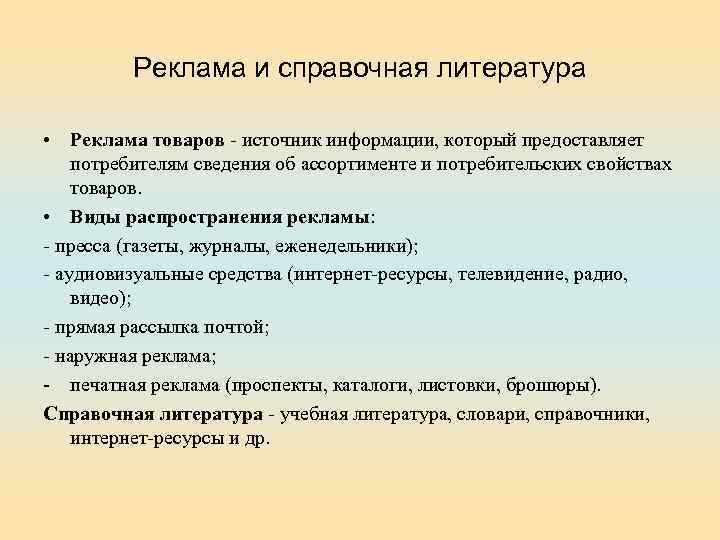 Реклама и справочная литература • Реклама товаров - источник информации, который предоставляет потребителям сведения