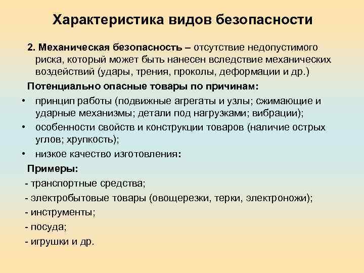 Характеристика видов безопасности 2. Механическая безопасность – отсутствие недопустимого риска, который может быть нанесен