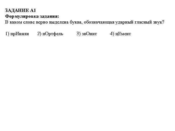 ЗАДАНИЕ А 1 Формулировка задания: В каком слове верно выделена буква, обозначающая ударный гласный