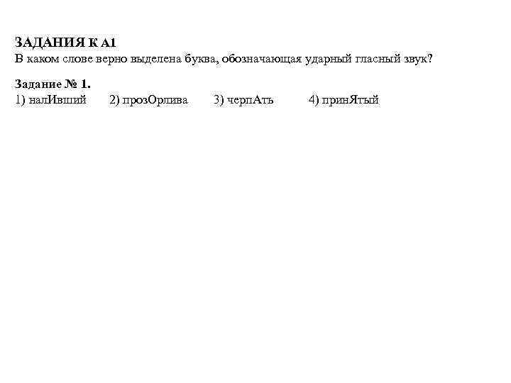 ЗАДАНИЯ К А 1 В каком слове верно выделена буква, обозначающая ударный гласный звук?