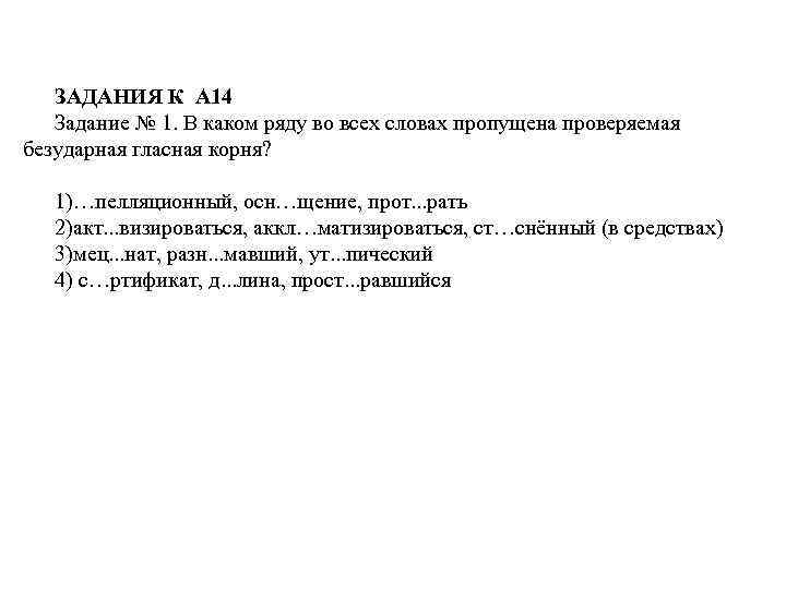 ЗАДАНИЯ К А 14 Задание № 1. В каком ряду во всех словах пропущена