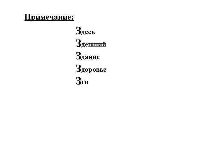 Примечание: Здесь Здешний Здание Здоровье Зги 