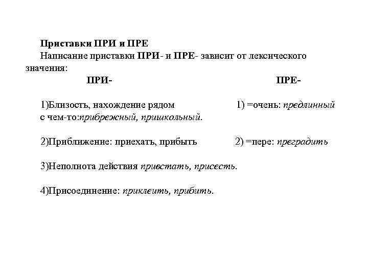 Приставки ПРИ и ПРЕ Написание приставки ПРИ и ПРЕ зависит от лексического значения: ПРИ