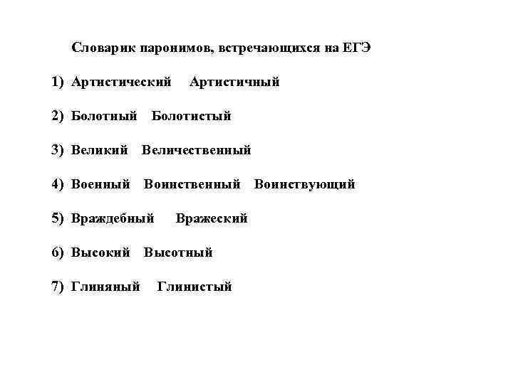 Словарик паронимов, встречающихся на ЕГЭ 1) Артистический Артистичный 2) Болотный Болотистый 3) Великий Величественный