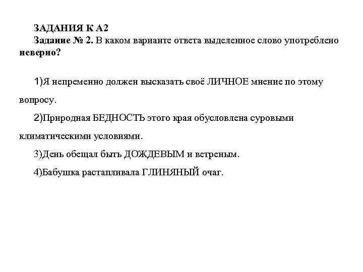 ЗАДАНИЯ К А 2 Задание № 2. В каком варианте ответа выделенное слово употреблено