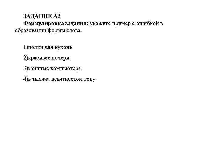 ЗАДАНИЕ A 3 Формулировка задания: укажите пример с ошибкой в образовании формы слова. 1)полки