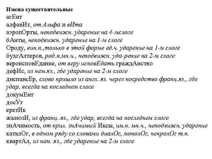 Имена существительные аг. Ент алфав. Ит, от Альфа и в. Ита аэроп. Орты, неподвижн.