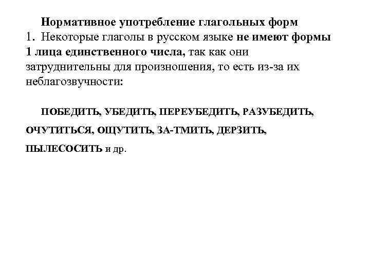 Нормативное употребление глагольных форм 1. Некоторые глаголы в русском языке не имеют формы 1