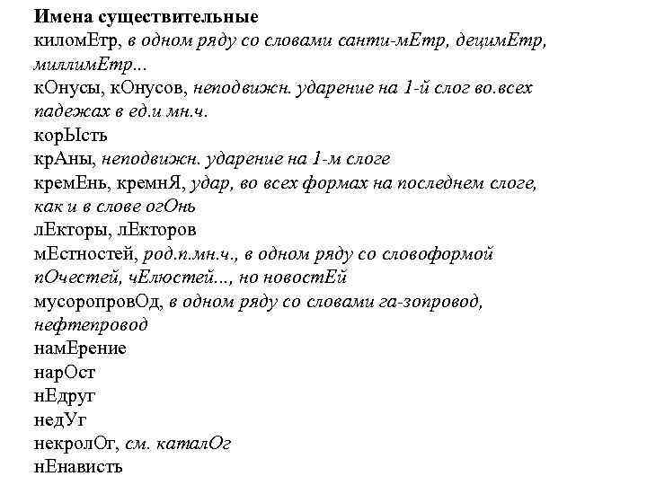 Имена существительные килом. Етр, в одном ряду со словами санти м. Етр, децим. Етр,