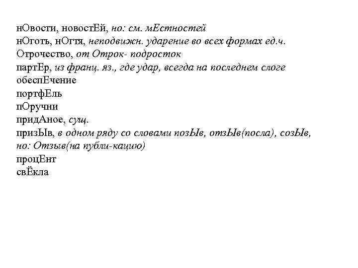 н. Овости, новост. Ей, но: см. м. Естностей н. Оготь, н. Огтя, неподвижн. ударение