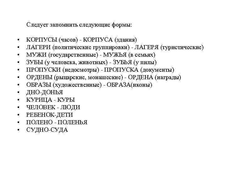 Следует запомнить следующие формы: • • • • КОРПУСЫ (часов) КОРПУСА (здания) ЛАГЕРИ (политические