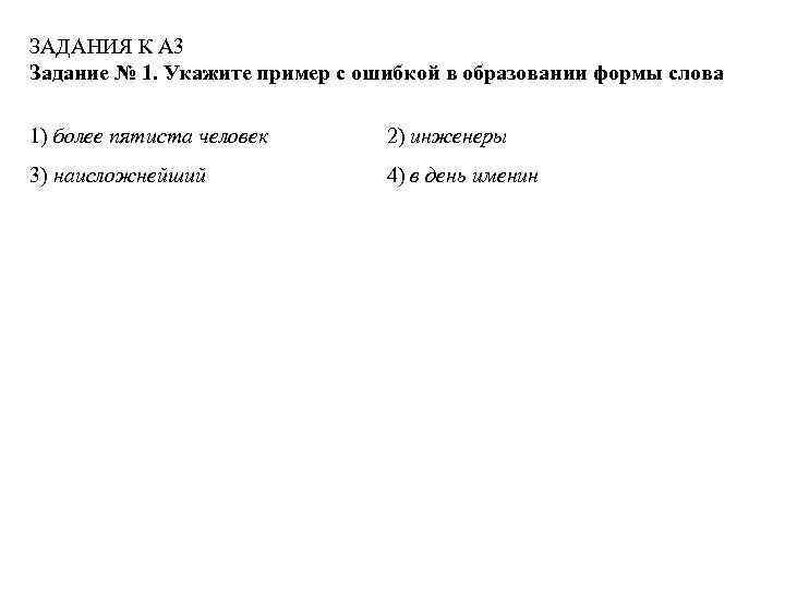 ЗАДАНИЯ К A 3 Задание № 1. Укажите пример с ошибкой в образовании формы