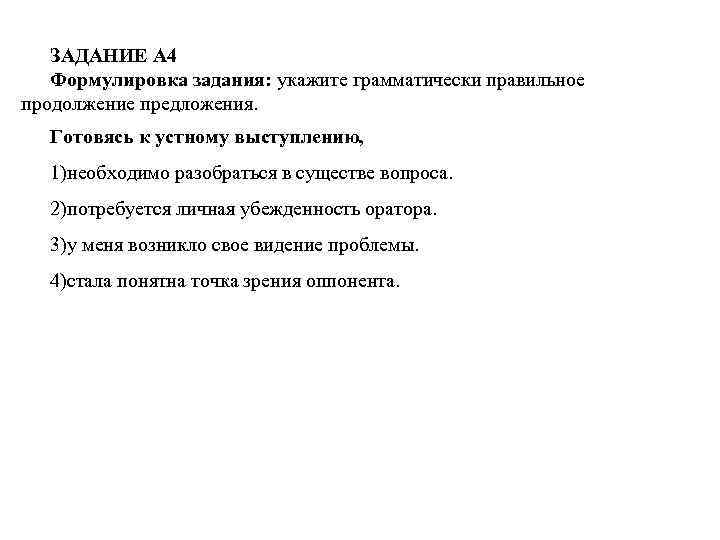 ЗАДАНИЕ А 4 Формулировка задания: укажите грамматически правильное продолжение предложения. Готовясь к устному выступлению,