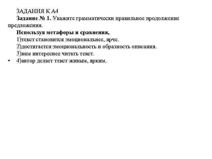 ЗАДАНИЯ К А 4 Задание № 1. Укажите грамматически правильное продолжение предложения. Используя метафоры