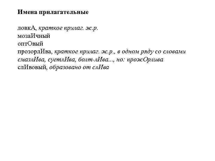 Имена прилагательные ловк. А, краткое прилаг. ж. р. моза. Ичный опт. Овый прозорл. Ива,