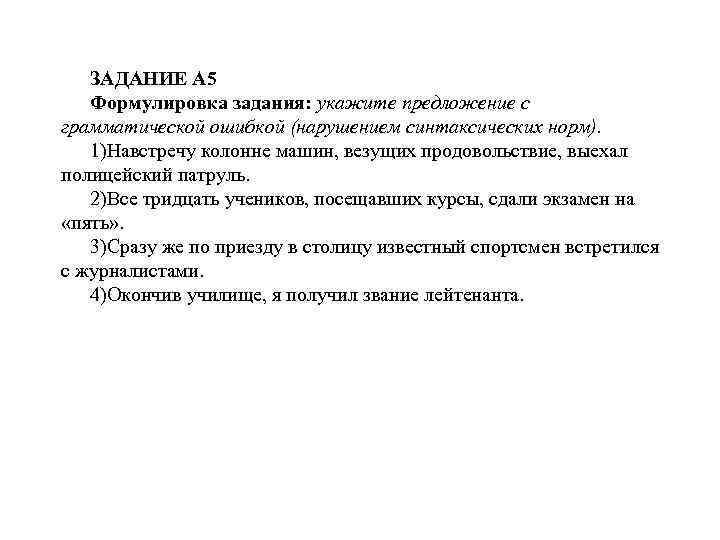 ЗАДАНИЕ А 5 Формулировка задания: укажите предложение с грамматической ошибкой (нарушением синтаксических норм). 1)Навстречу