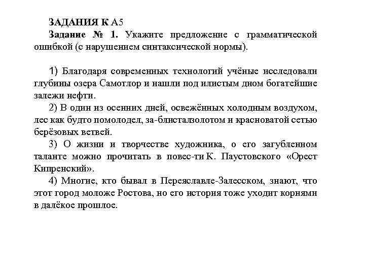 ЗАДАНИЯ К А 5 Задание № 1. Укажите предложение с грамматической ошибкой (с нарушением