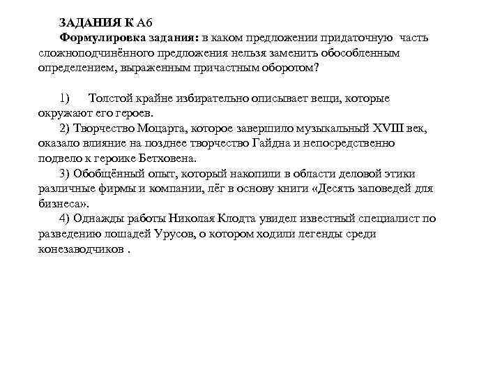 ЗАДАНИЯ К А 6 Формулировка задания: в каком предложении придаточную часть сложноподчинённого предложения нельзя