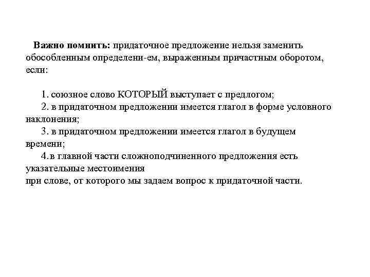 Важно помнить: придаточное предложение нельзя заменить обособленным определени ем, выраженным причастным оборотом, если: 1.