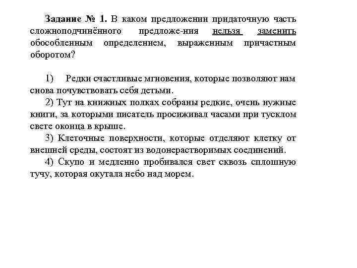 Задание № 1. В каком предложении придаточную часть сложноподчинённого предложе ния нельзя заменить обособленным
