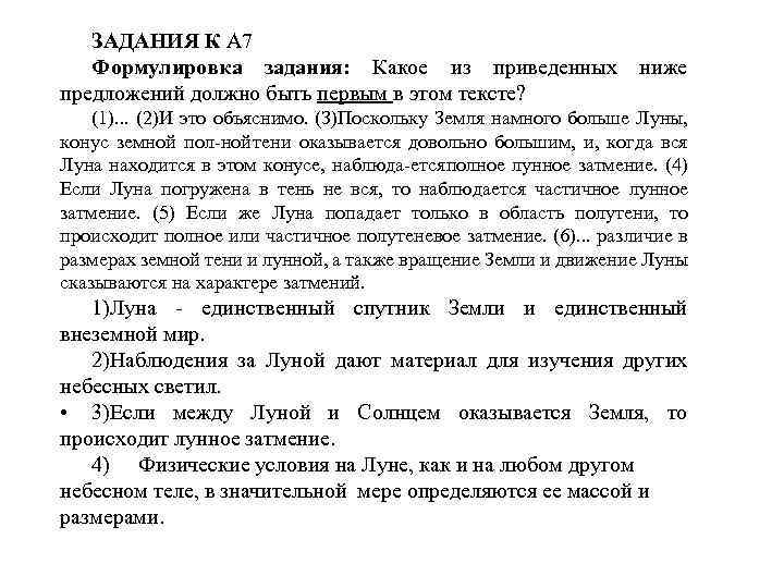 ЗАДАНИЯ К А 7 Формулировка задания: Какое из приведенных предложений должно быть первым в