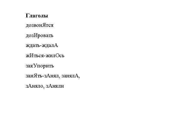 Глаголы дозвон. Ятся доз. Ировать ждал. А ж. Иться жил. Ось зак. Упорить зан.