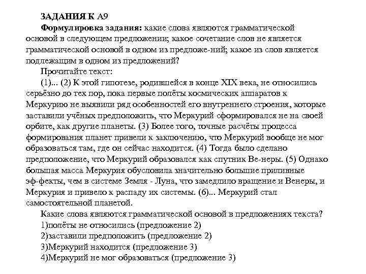 ЗАДАНИЯ К А 9 Формулировка задания: какие слова являются грамматической основой в следующем предложении;