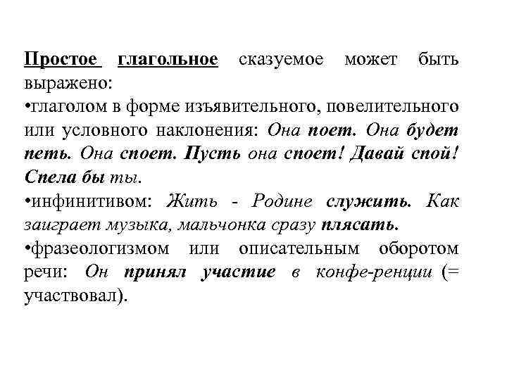 Чем выражено простое глагольное сказуемое. Простое глагольное сказуемое может быть выражено. Просто глагольное сказуемое может быть выражено. Простое глагольное сказуемое выраженное фразеологизмом. Простое глагольное сказуемое выражено фразеологизмом.