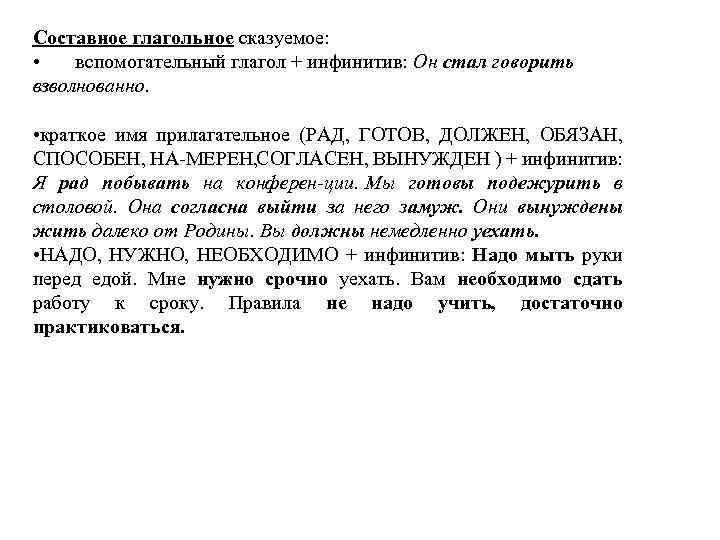 Составное глагольное сказуемое: • вспомогательный глагол + инфинитив: Он стал говорить взволнованно. • краткое
