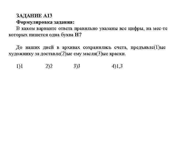 ЗАДАНИЕ А 13 Формулировка задания: В каком варианте ответа правильно указаны все цифры, на