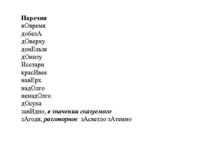Наречия в. Овремя добел. А д. Оверху дон. Ельзя д. Онизу Исстари крас. Ивее